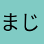 まじで使いにくすぎるて