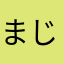 まじで使いやすいよ