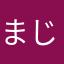 まじで使えないあぷり