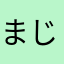 まじで先輩☆全裸