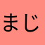 まじで凄すぎて髪(誤爆w)