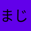 まじで失望した