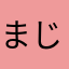 まじで意味不明