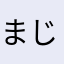 まじで最高！！TikTok最高！！