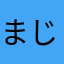 まじで最高😆