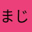 まじで調子乗んなあほかや