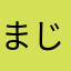 まじどうなってんの？