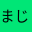 まじなんなんだよ
