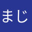 まじに柚木