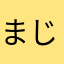 まじびびり