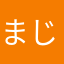 まじびー