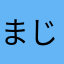 まじふ