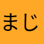 まじまぐろいあるぶれっと