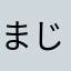 まじまじまじんがな