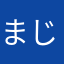 まじむりりりりりり