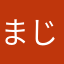 まじめがくせいじゃない