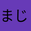 まじめにやって損した