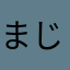 まじめにん