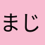 まじめに語る
