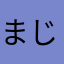 まじめ勢なるせ