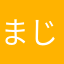 まじめ太夫