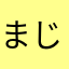 まじもんかよ
