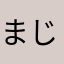 まじやだ