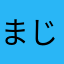 まじゅ♥️真珠