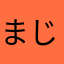 まじゅあん