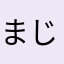 まじょっこもこ
