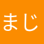 まじょのかぜ