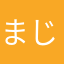 まじょりぬ