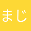まじんはひまじん
