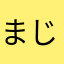 まじんぶぅー。