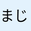 まじピカチュウ