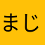 まじーまお