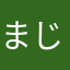 まじ卍ー