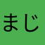 まじ寒いわ今年