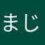 まじ終わっとる
