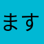 ます©️