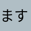 ますいやま