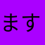 ますおではない