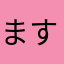 ますお４８