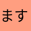 ますかえ