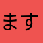 ますかた