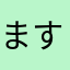 ますきちますらお
