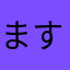 ますくますく