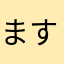 ますく最高