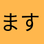 ますぐのうた