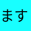 ますこぷりん